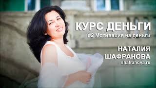 [Наталья Шафранова] Курс деньги (2019)_0.jpg